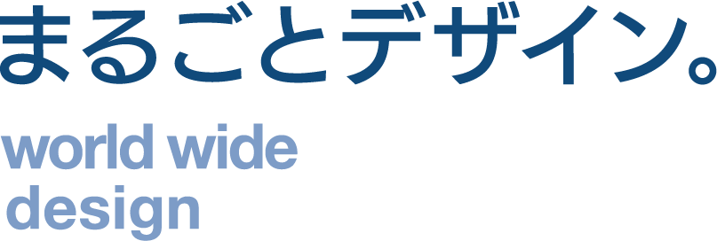 まるごとデザイン。world wide designまるごとデザイン。world wide design